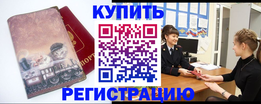 прописка 2025 в Забайкальском крае